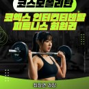 코스모폴리탄휘트니스클럽 이미지