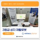 일산중심재활병원 | 상지재활 로봇 리블레스 플라나, 재활특화병원 일산중심병원 도입