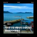 마레미오 커플가족&오션뷰펜션 | 통영 숙소 추천 | 통영루지여행펜션 : 오션뷰 바다펜션 가성비 좋은 척포항 낚시펜션