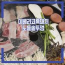 우바돈이베리코흑돼지 | 노량진 맛집 가성비 최고! 이베리코 흑돼지와 솥뚜껑의 완벽한 만남 노들솥뚜껑' 솔직 후기