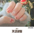 키코네일 | 당일예약가능한 울산 삼산 네일샵 키코네일에서 크리스마스네일