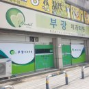 부광의원 이미지