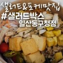 정발산역 샐러드 맛집, 내돈내산 n번째 &#39;샐러드박스&#39; 포케메뉴추천