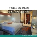 마크해리스 | 인도네시아 바탐 호텔 추천 해리스 호텔 바탐센터