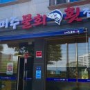 미주물회횟집 이미지