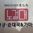 노걸대감자탕 분평점