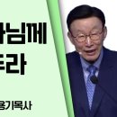 조용기목사 설교_여의도순복음교회 너는 하나님께 소망을 두라 이미지