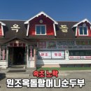 옥돌순두부 | 속초맛집 속초순두부 원조옥돌할머니순두부 얼큰순두부 황태구이 후기 🥢