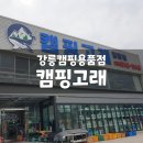 고래주방&캠핑고래강릉점