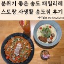 사생활 송도점 | 분위기 좋은 송도 패밀리레스토랑 사생활 송도점 인천연수구맛집 방문후기