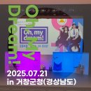 거창군청 | [공지] 뮤지컬로 배우는 성인지 감수성 교육 - 공감과 변화를 담은 &#39; Oh, my dream &#39; 거창군청 공연 후기