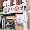 송악칡냉면
