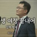 특송_내 인생 여정 끝내어 : 김혁 형제, 사랑침례교회, 정동수 목사, 킹제임스 흠정역 성경, 찬양, 찬송, (2023. 7. 23) 이미지