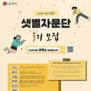 LG전자 샛별자문단 2기 활동 후기 및 정보 공유✨