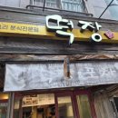 떡장 - 용인시 기흥구 흥덕2로75번길 2 | 떡장