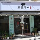고달구이 이미지