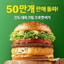 맥도날드 &#39;진도 대파 버거&#39; 출시 7일 만에 50만개 돌파 이미지