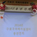 구로구치매지원센터 2014송년잔치,웃음치료,레크레이션,실버체조 특강,국제행복미래연구소,오소미 노인건강지도사 이미지