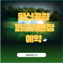 황산공원(황산C) 이미지