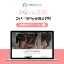 24시 대전동물의료센터 이미지