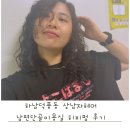 단골미용실 | 남편 단골 추천 하남 덕풍동 상남자미용실 히피펌 후기