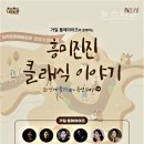 화성 예술가(街)의 공연 Day - 창작인형극 <버드나무를 타고 올라간 용궁> | (재)화성시문화재단, 화성 예술가(街) 공연 Day-흥미진진 클래식 이야기