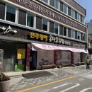 국밥여행 | 전북 전주 여행 왱이콩나물국밥전문점 간략 후기