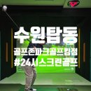 홀인원PC | 수원스크린골프 24시 운영 &lt;골프존파크 탑동 골프킹점&gt;에서 힐데스하임 야간 모드 후기