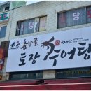 춘향골추어탕 이미지