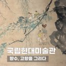 바다그리다 | 국립현대미술관 덕수궁 ‘향수, 고향을 그리다’ 전시 후기