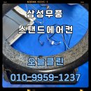 장미1차아파트 경로당 | [잠실 장미아파트] 삼성 2구 무풍 스탠드 에어컨 곰팡이 &amp; 기름때 청소 후기