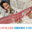 아이클유치원 | 파닉스와 유아영어 홈스쿨링으로 나만알고싶은 아빠표영어구구단