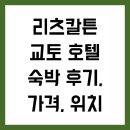 리츠칼튼 교토 호텔 숙박 후기, 가격, 위치