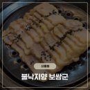수정-127 | [신흥동 맛집] 불낙지양보쌈군, 가성비 넘치고 맛있는 보쌈, 불낙지 솔직후기