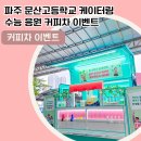 문산고등학교 티스토리