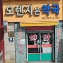 오렌지은약국 데일리팜