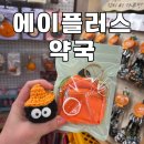 에이플러스약국 이미지