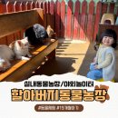 은비치농장 | 화성 아기랑 갈만한 곳｜할아버지 동물농장 주말 방문후기｜먹이주기 체험(19개월아기/내돈내산)