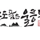 울릉도 엉겅퀴 흑염소