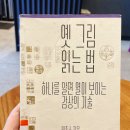 지음정도장 | [미술전시]겸재 정선展후속 리뷰– 옛그림을 읽는 법