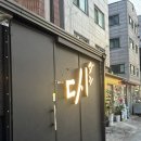 겸재로 | 데이트 장소가 없따고?? 면목 데이트 장소 추천 &amp; 중랑구 면목맛집 고등어초밥, 도미구이 찐맛집 후기)