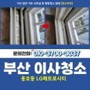 엘지메트로시티 | 부산남구이사청소 업체 용호동 LG메트로시티 청소후기 전해드립니다!