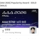 AAA2026 인기상 남자솔로 투표 시작되었어요 이미지