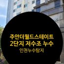 더월드스테이트 2단지 | 주안더월드스테이트 2단지 아파트 5개동 전체 공용배관 누수탐지 및 공사