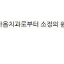 송파온마음치과의원 이미지