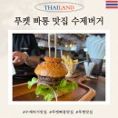 푸켓 빠통 맛집 빅보이 수제버거 정실론 근처 맛집