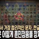 표현 못할 소리가 없는 과학적 문자, 한글! 세종은 언제, 어떻게, 왜 훈민정음을 만들었을까 | 한글날 특집 - 역사스페셜 | KBS 이미지