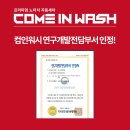 컴인워시충주점 이미지