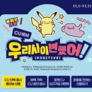 씨유(CU)청주금천광장점 | 11월행사 CU 11월CU 1+1 2+1 할 인 총정리 안보면 손해! 뺴빼로 호빵 겨울시작 역대급세일
