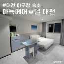 6444 | 대전 야구장 숙소 아늑에어 호텔 대전 문창점 한화이글스파크 도보 10분 성심당 가까운 곳